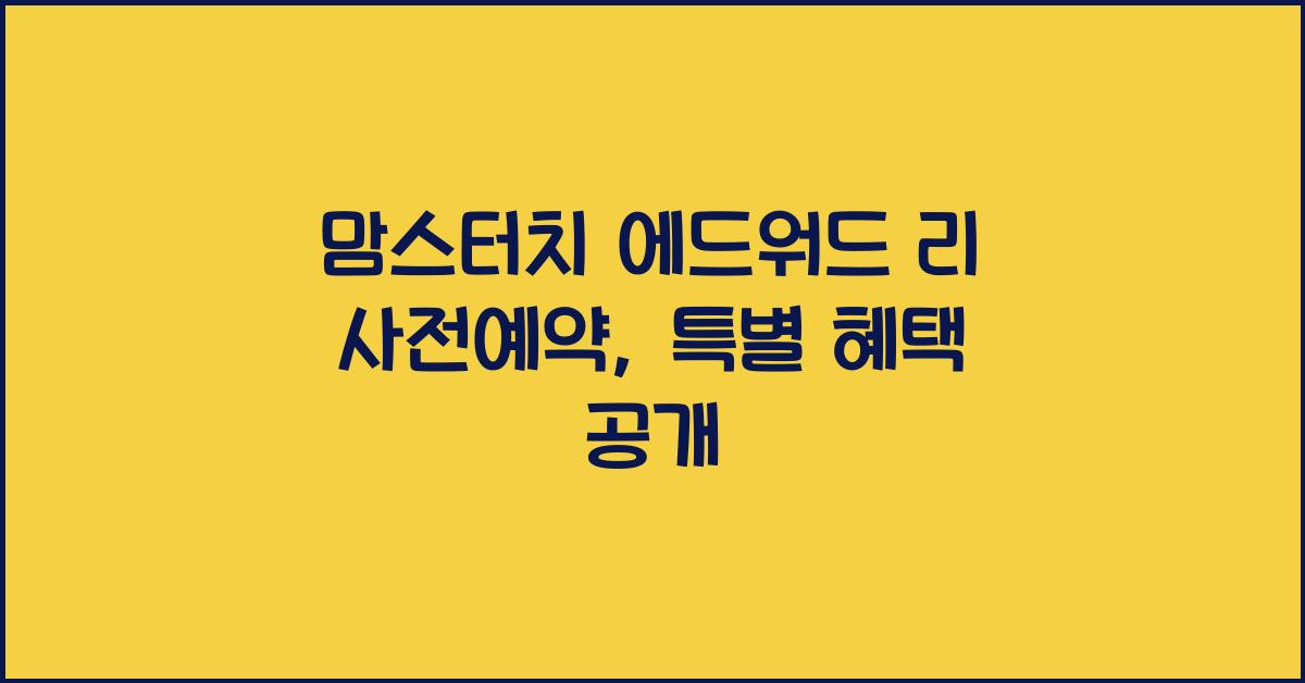 맘스터치 에드워드 리 사전예약
