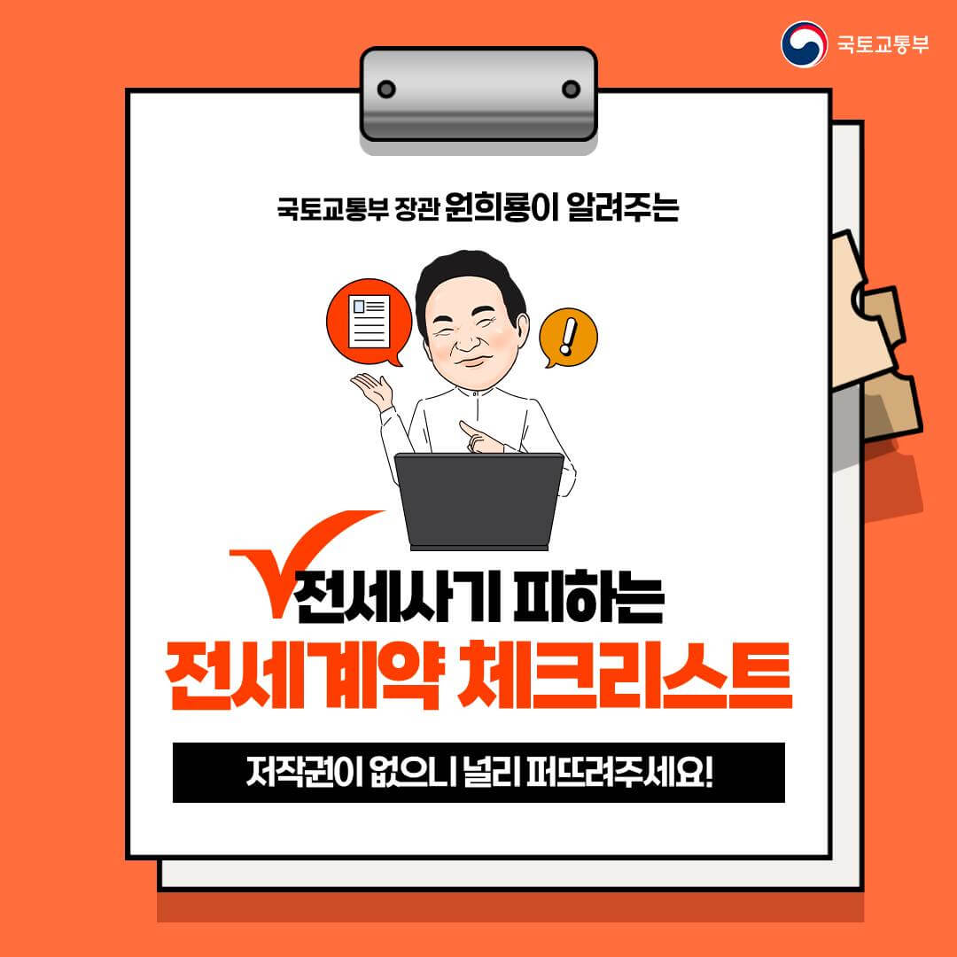 전세사기 피하는 전세계약 주의사항