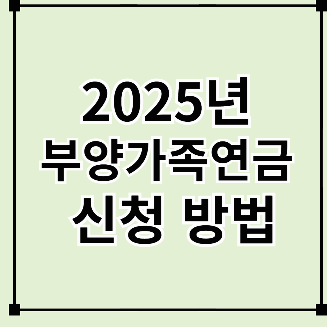 2025년 부양가족연금 수급 조건부터 신청 방법까지 총정리!
