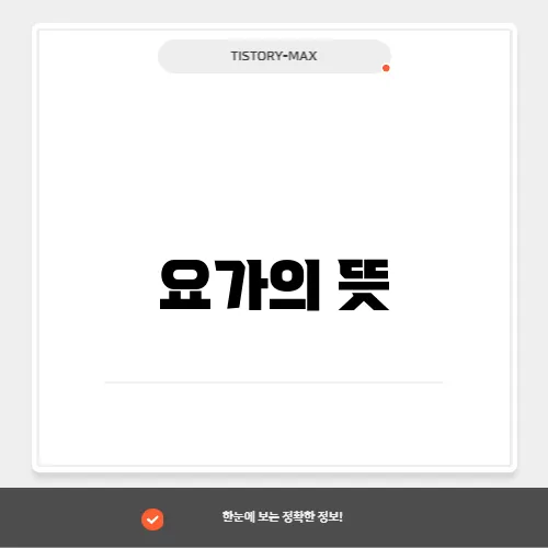요가의 뜻