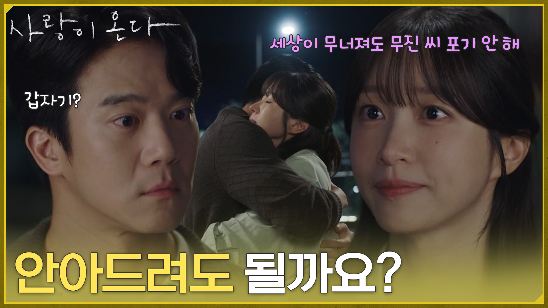 사랑이 온다 25회 하석진과 안희연의 얼굴 및 포옹 장면을 함께 배치한 방송 사진