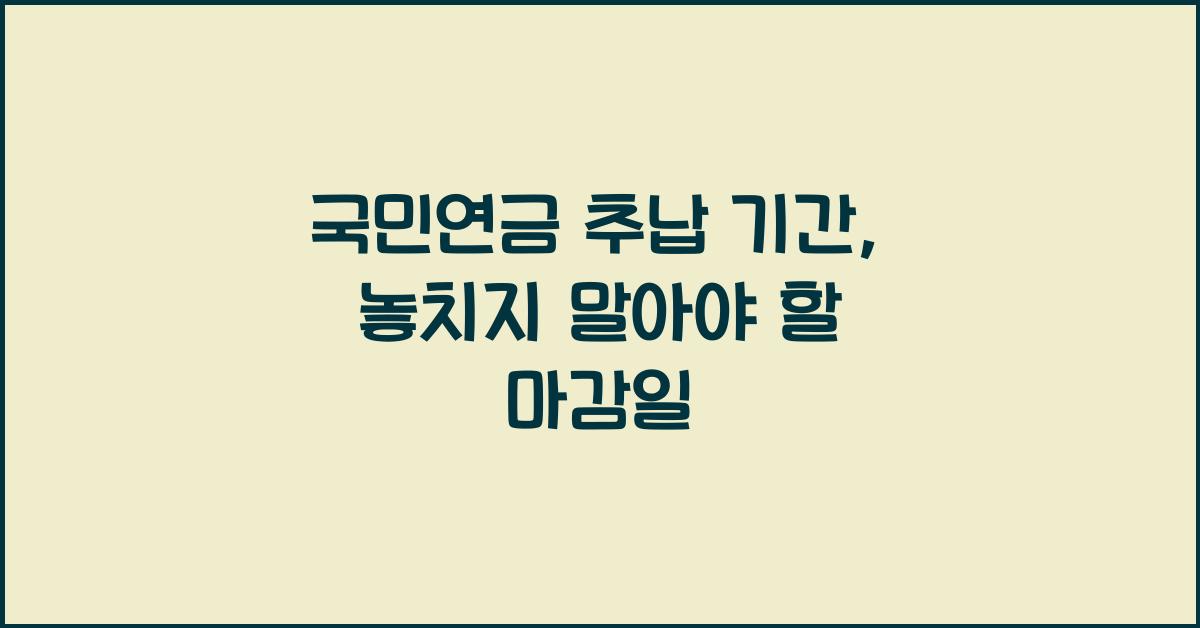 국민연금 추납 기간
