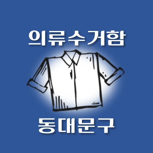 썸네일-동대문구-의류수거함-위치-안내