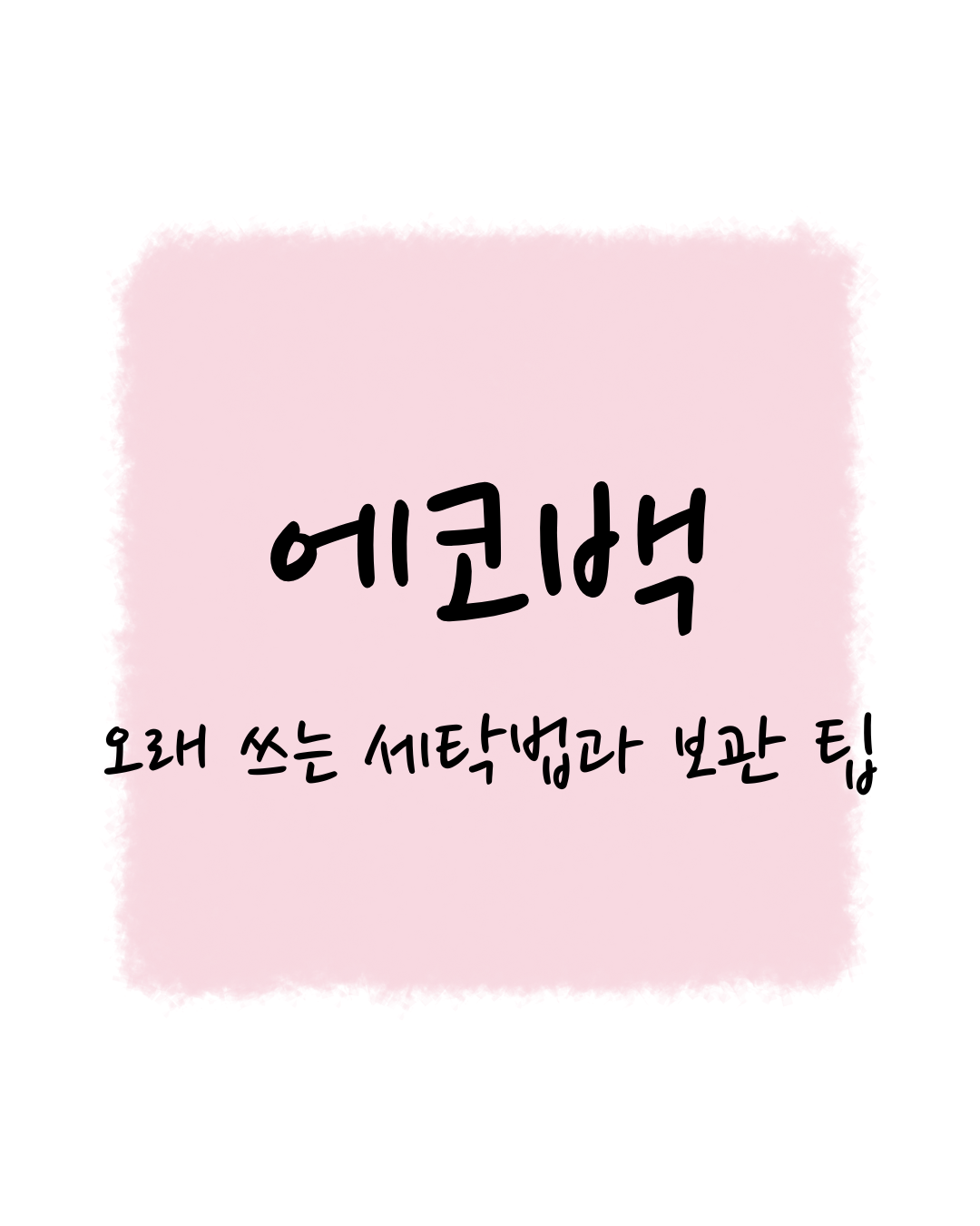 에코백, 오래 쓰는 세탁법과 보관 팁