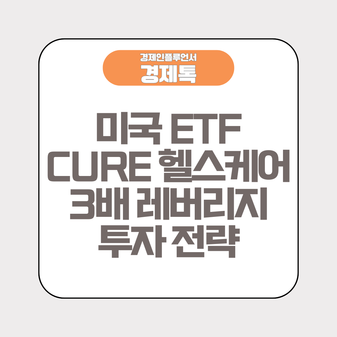 경제톡 로고 - 미국 ETF CURE 헬스케어 3배 레버리지 투자 전략