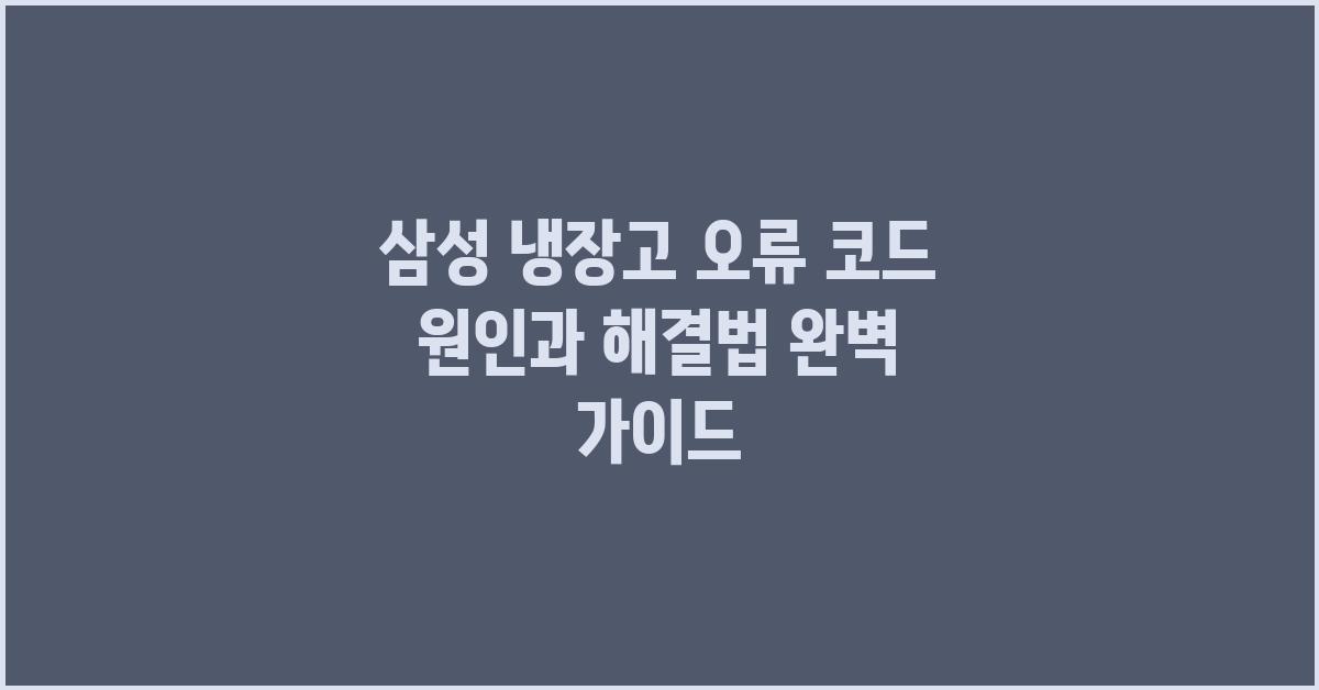 삼성 냉장고 오류 코드 원인과 해결