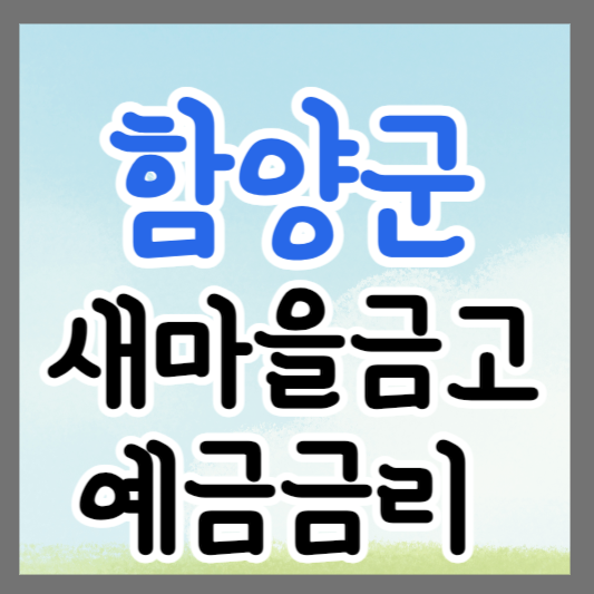 경남 함양군 새마을금고 정기예금 금리 높은 곳 추천 ❘ 금리비교 ❘ 특판 ❘ 적금금리