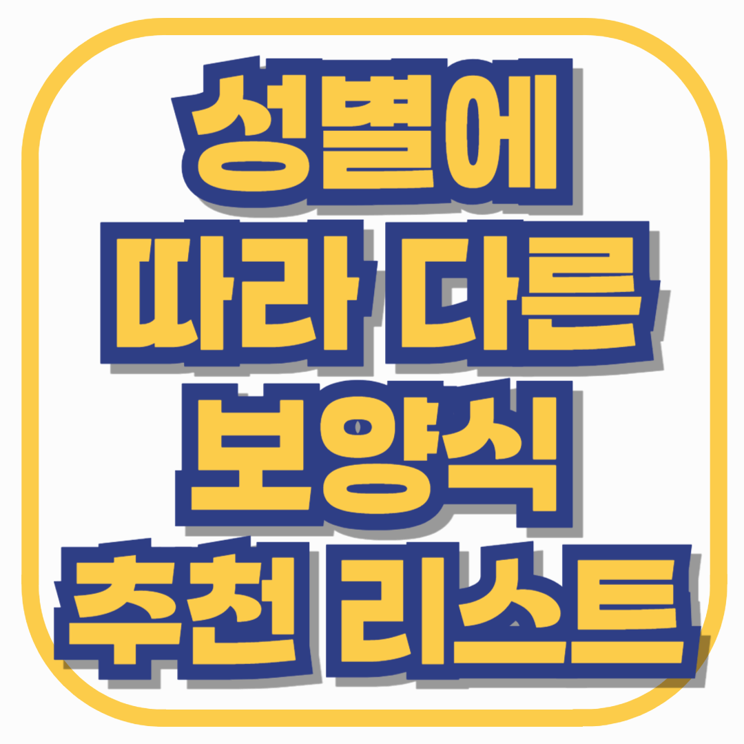 성별에 따라 다른 보양식 추천 리스트