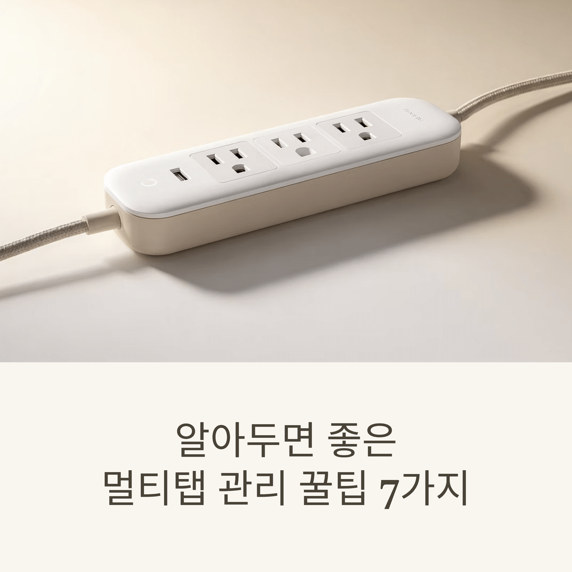 알아두면 좋은 멀티탭 관리 꿀팁 7가지