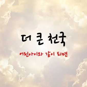 마태복음 18장 : 천국에서 큰 사람_24