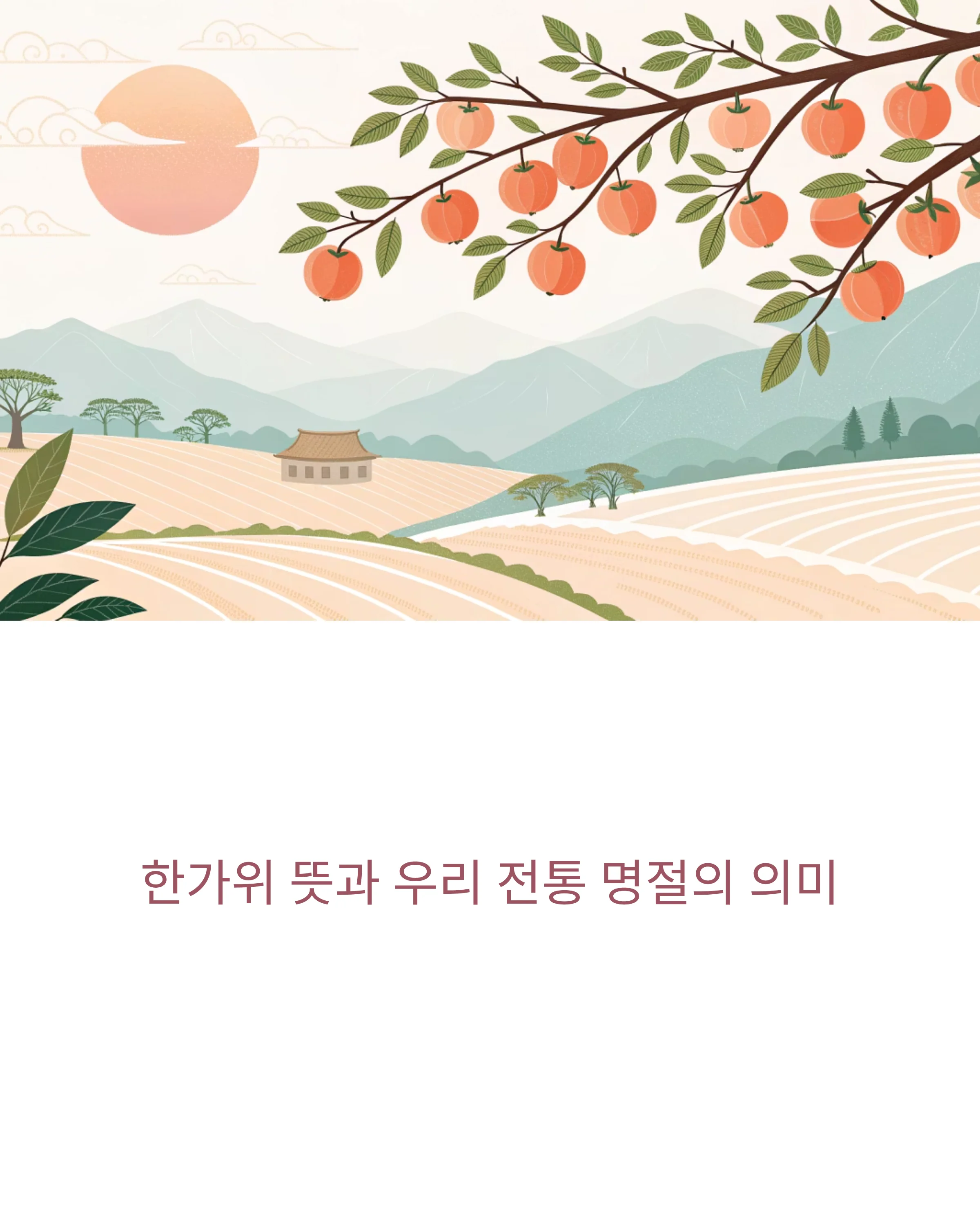 한가위-감나무