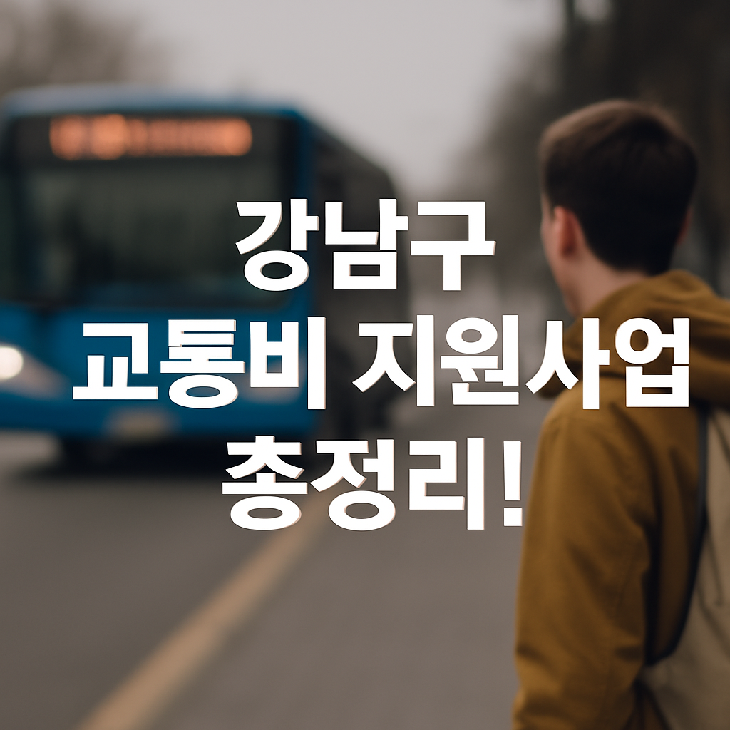 강남구 교통비 지원