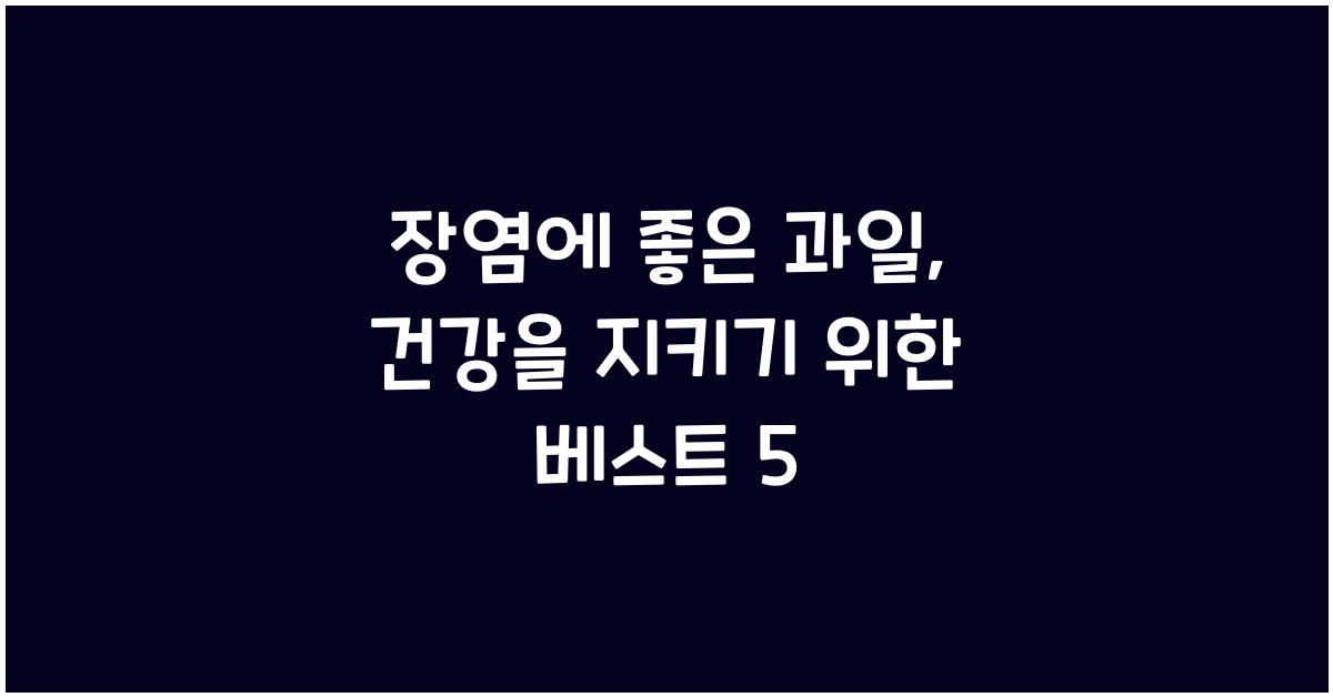 장염에 좋은 과일