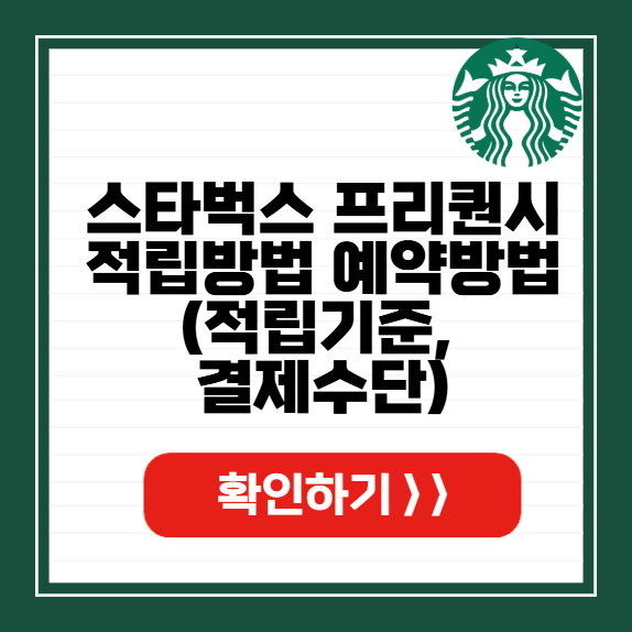 스타벅스 프리퀀시 적립방법 썸네일