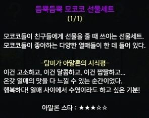 듬뿍듬뿍 모코코 선물세트에 대한 탐기가 아말론의 시식평