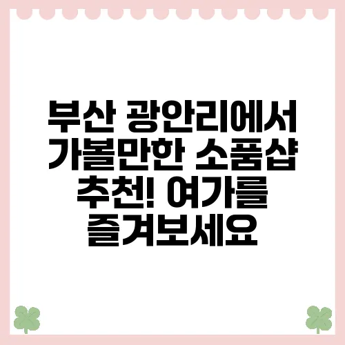 부산 광안리에서 가볼만한 소품샵 추천! 여가를 즐겨보세요