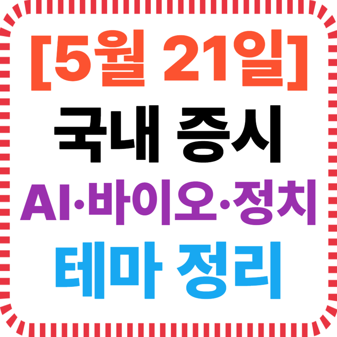 5월 21일 국내증시 테마 특징주 정리