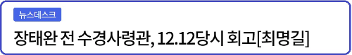 알트태그-장태완 사령관 인터뷰 기사 바로가기