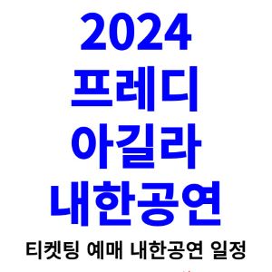 프레디-아길라-내한-티켓팅-예매-콘서트-2024-일정
