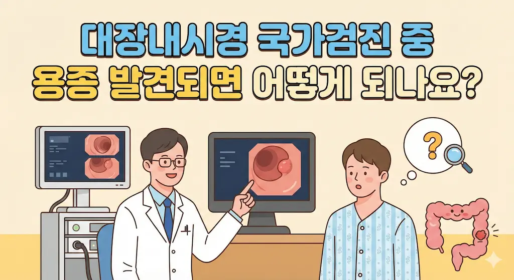 대장내시경 국가검진 중 용종 발견되면 어떻게 되나요?