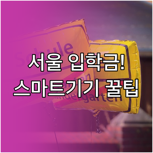 2024 서울시 입학준비금 지급 금액..