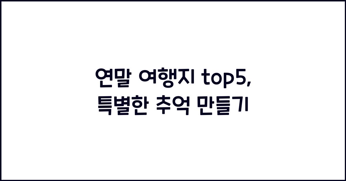 연말 여행지 top5 (오사카, 도쿄, 후쿠오카, 파리, 타이페이)