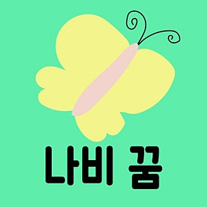 노란색-나비-캐릭터