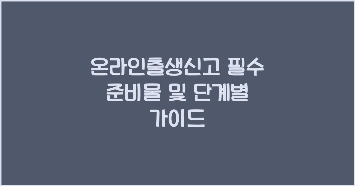 온라인출생신고