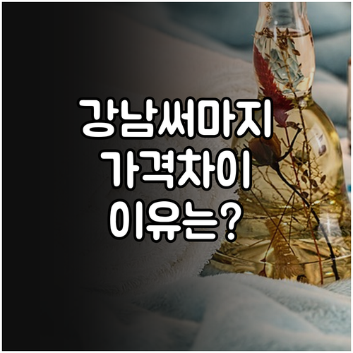 강남 써마지 600샷 가격 차이 이유..