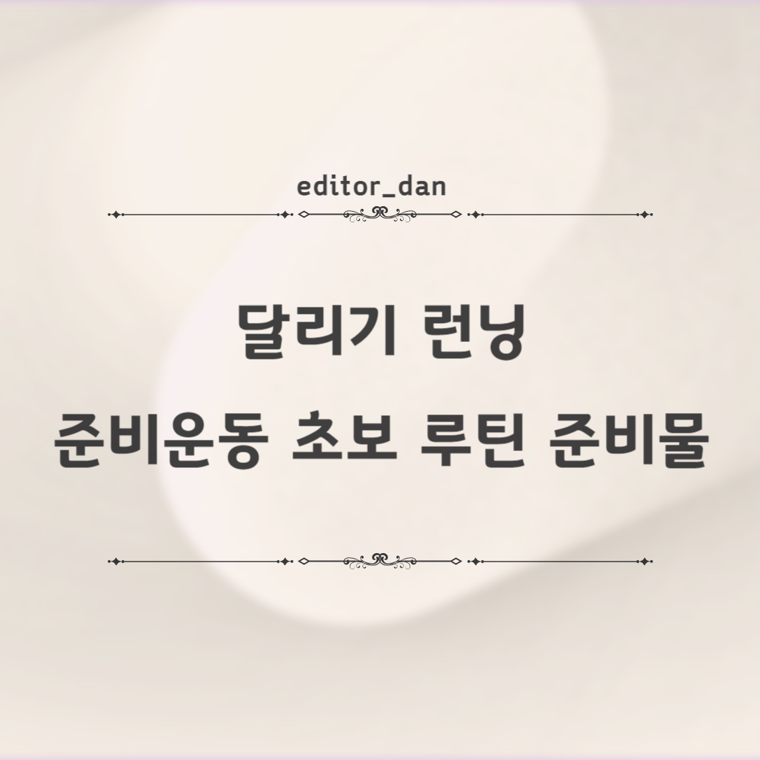 달리기-런닝-준비운동-초보-루틴-준비물
