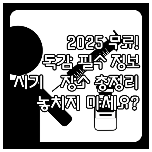 2025 인플루엔자 무료 접종 대상 ..