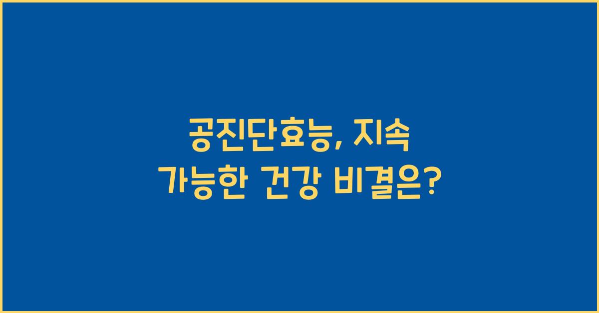 공진단효능