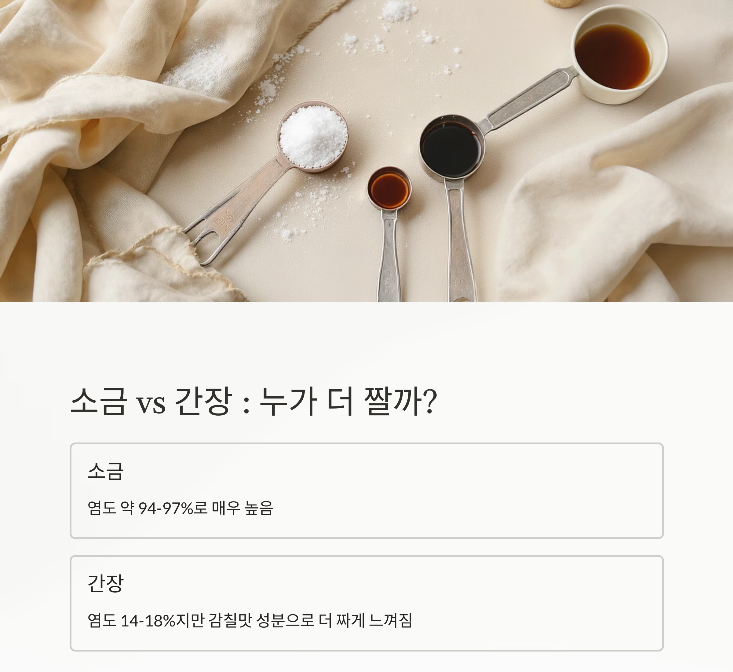 소금보다 간장이 짜다? 진짜일까? 제대로 짚는 간 비교법