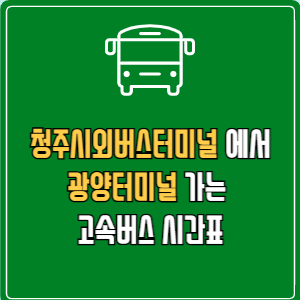 청주시외버스터미널에서 광양터미널 고속버스 시간표 요금 예매