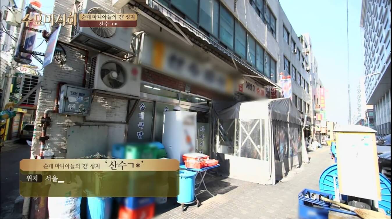 산수갑산