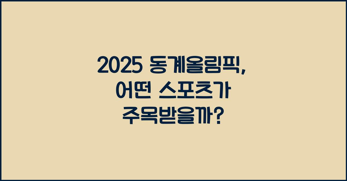 2025 동계올림픽