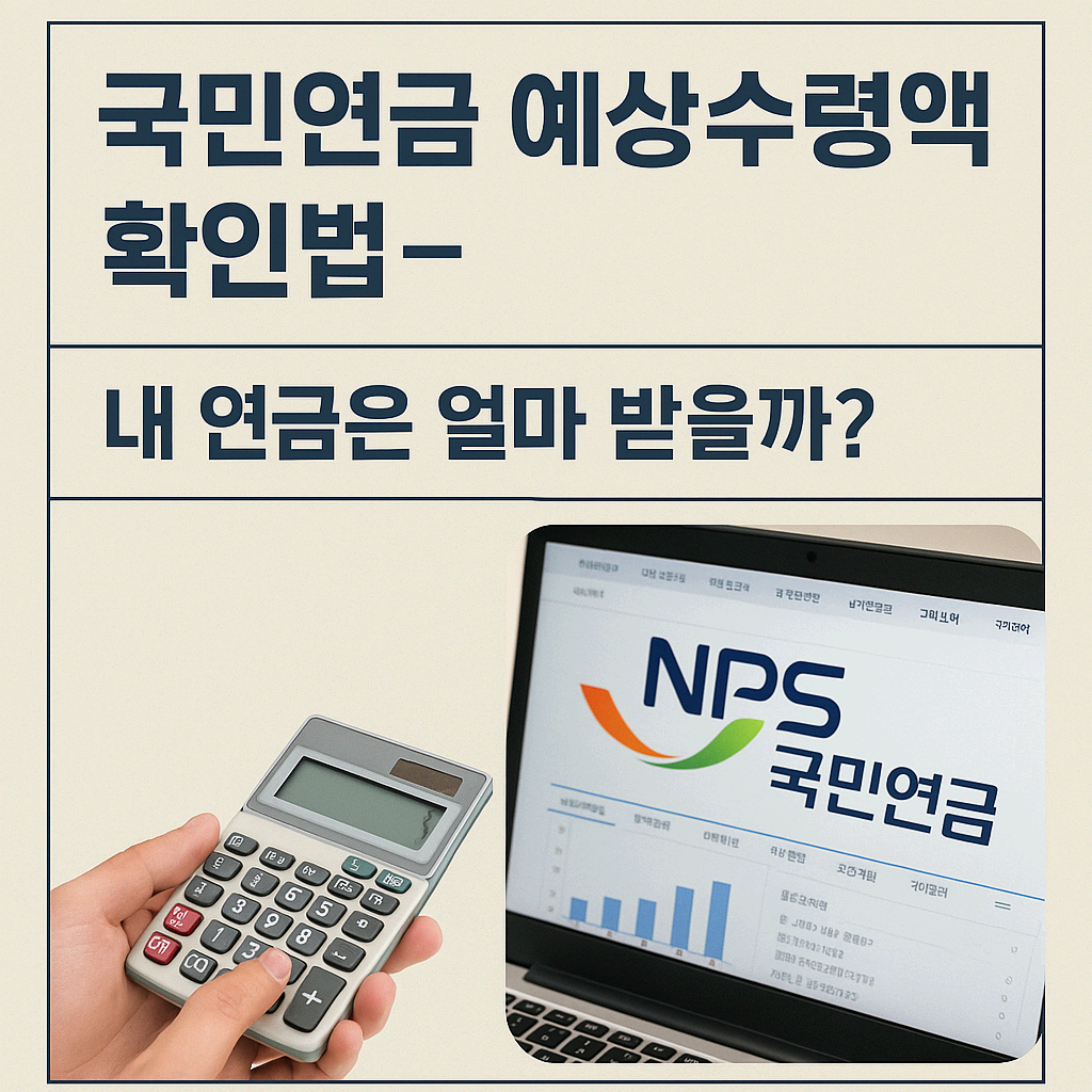국민연금 예상수령액 확인법 – 내 연금은 얼마 받을까?