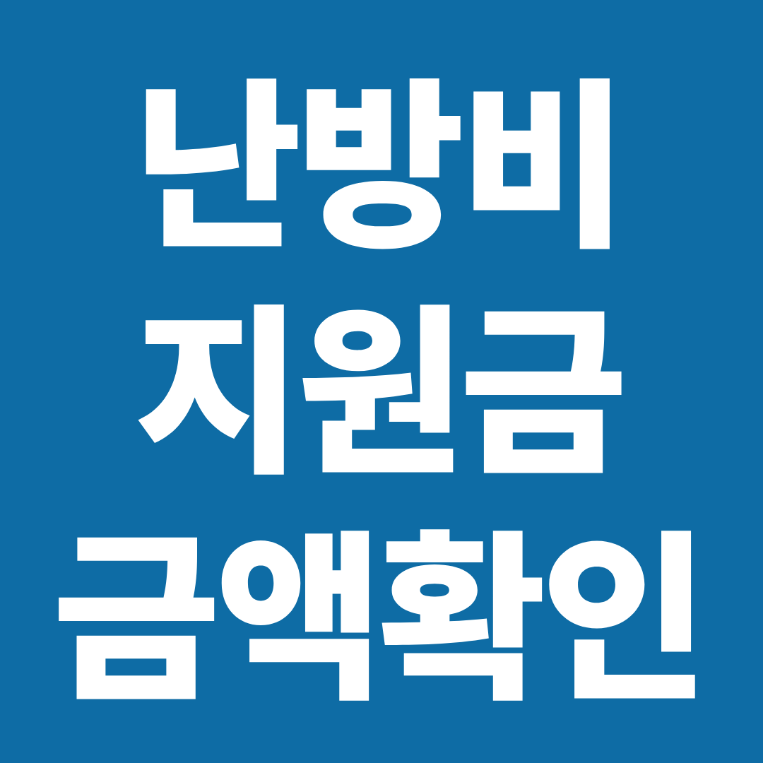 에너지바우처 금액 확인 ❘ 난방비 지원금 가구별 지급액 한눈에 정리