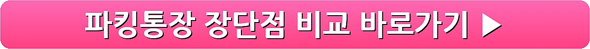 파킹통장 장단점 비교_8