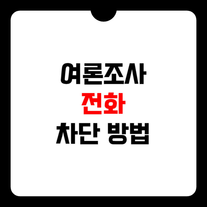 여론조사-전화-차단방법-썸네일