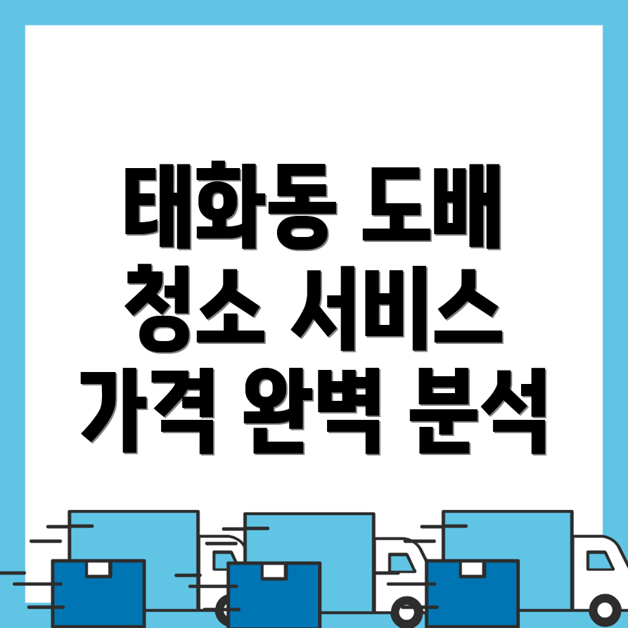 태화동 도배장판 가격