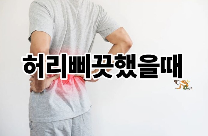 허리삐끗했을때