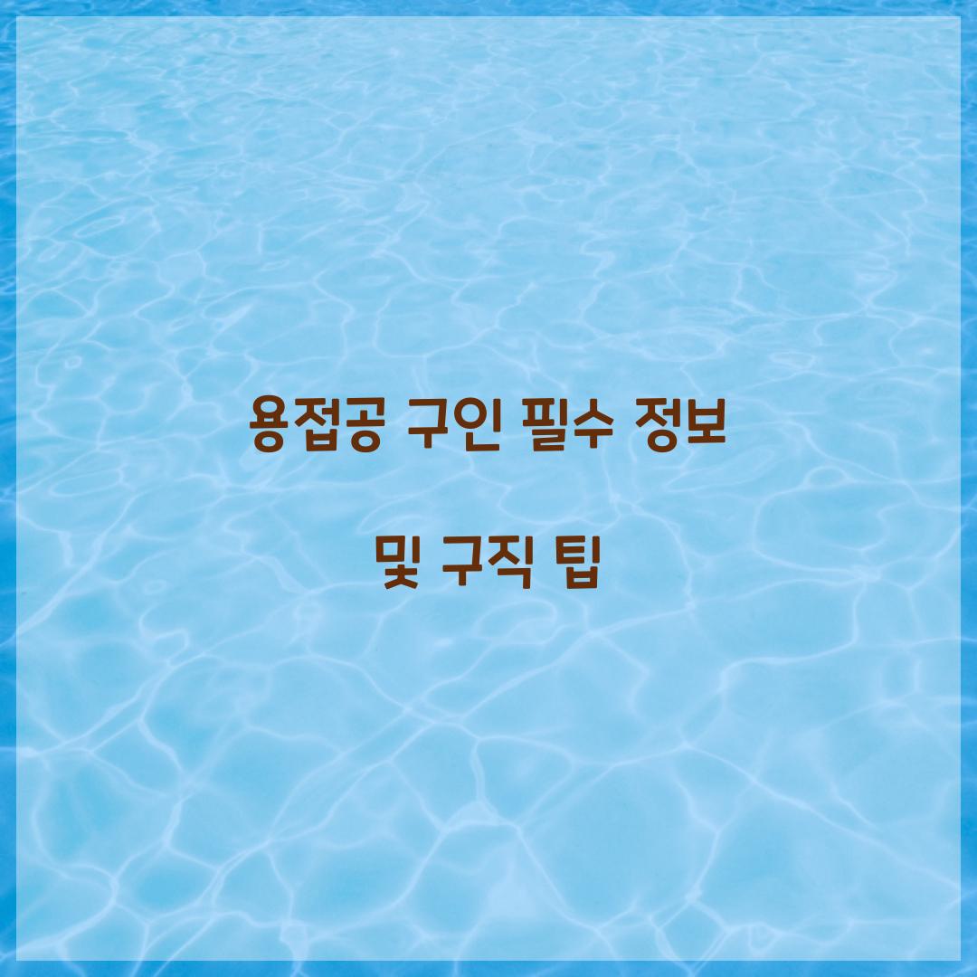 용접공 구인