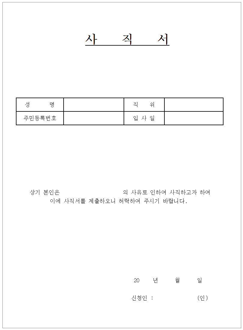 사직서 양식 (한글파일)