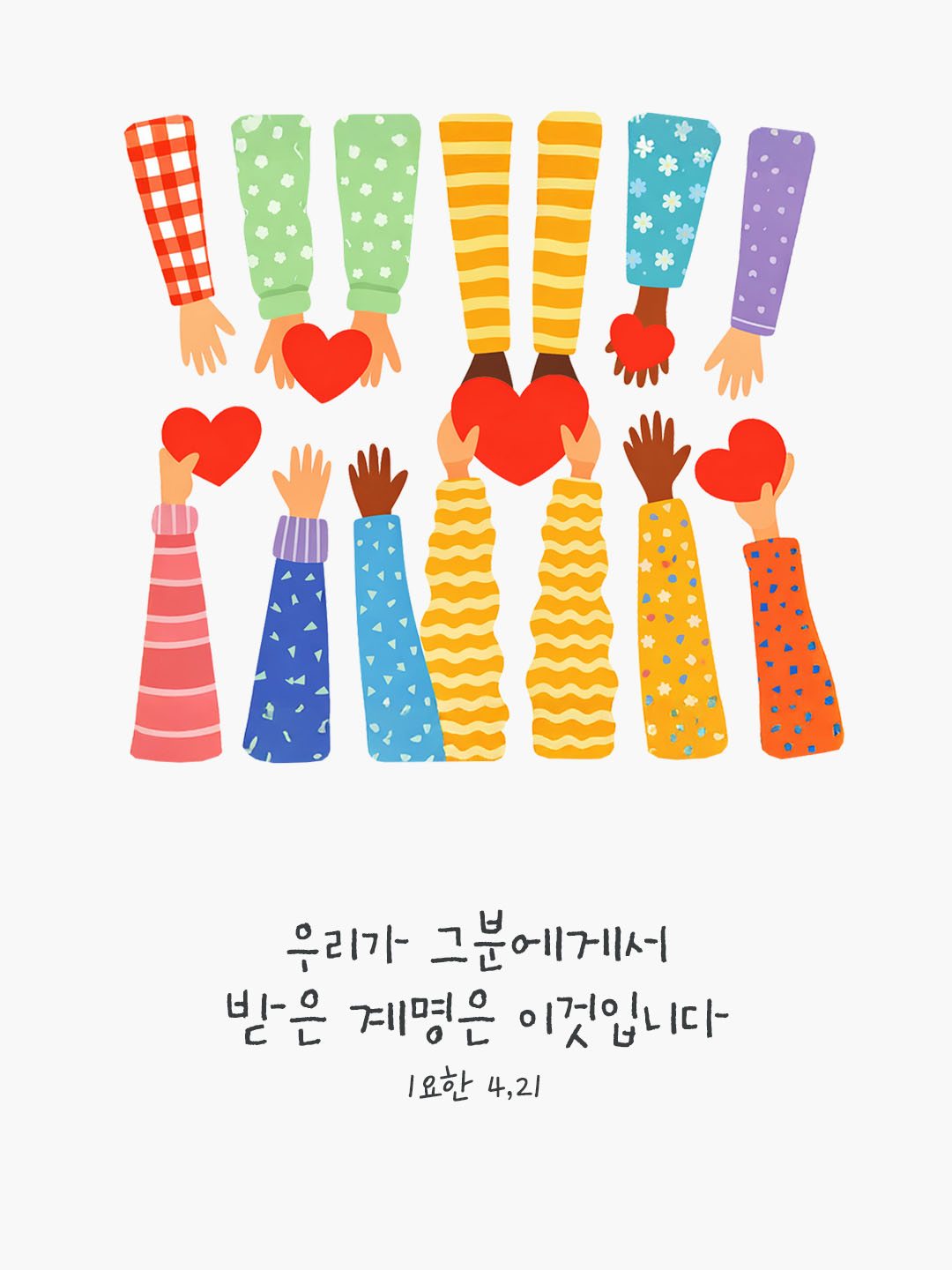 우리가 그분에게서 받은 계명은 이것입니다. 요한1서 4장 21절 피어나네 오늘 말씀카드 성경구절 이미지