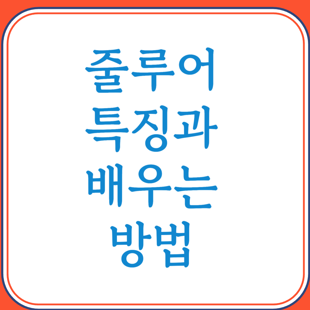 줄루어의 특징과 배우는 방법 (남아프리카의 대표 언어)