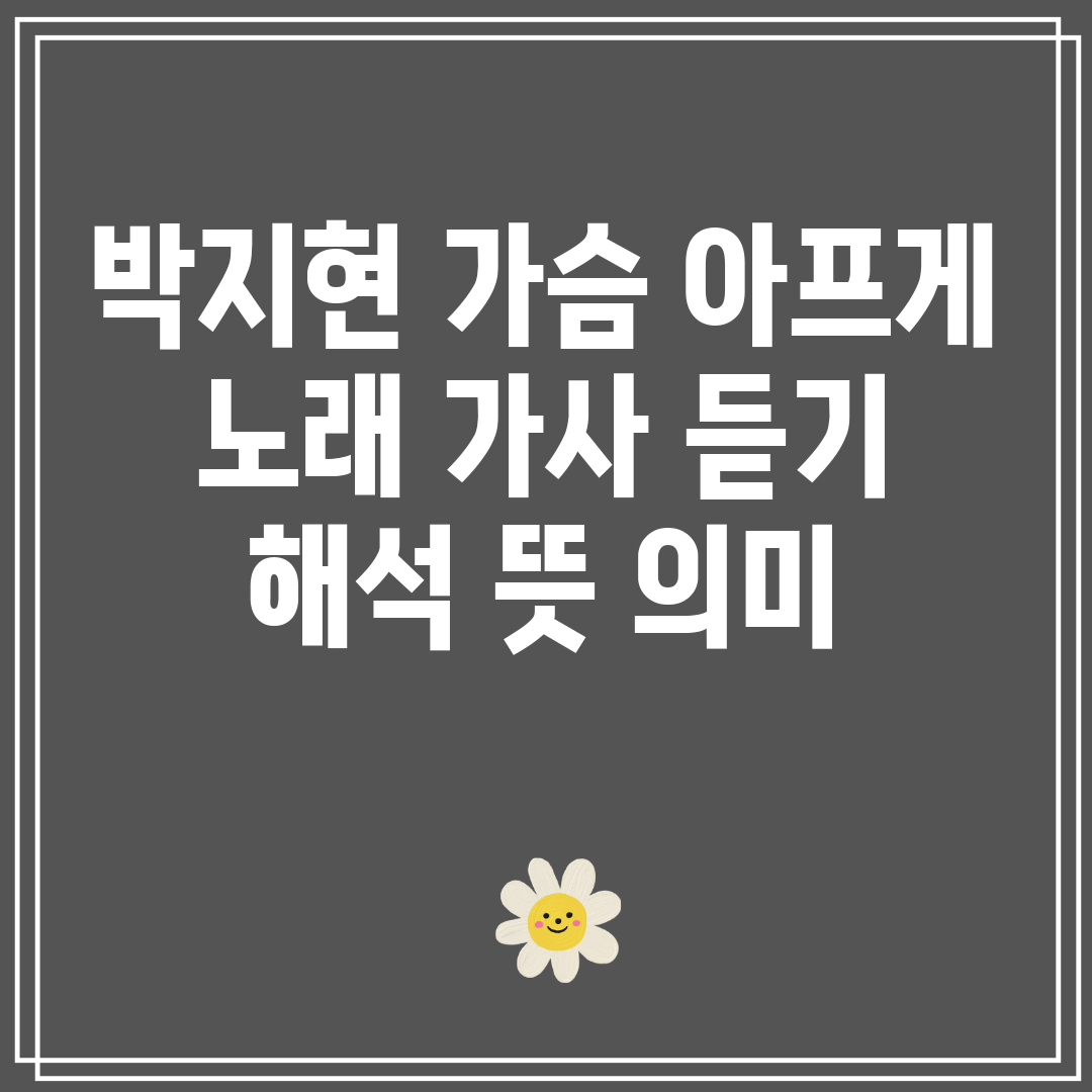 박지현 가슴 아프게 노래 가사 듣기 해석 뜻 의미