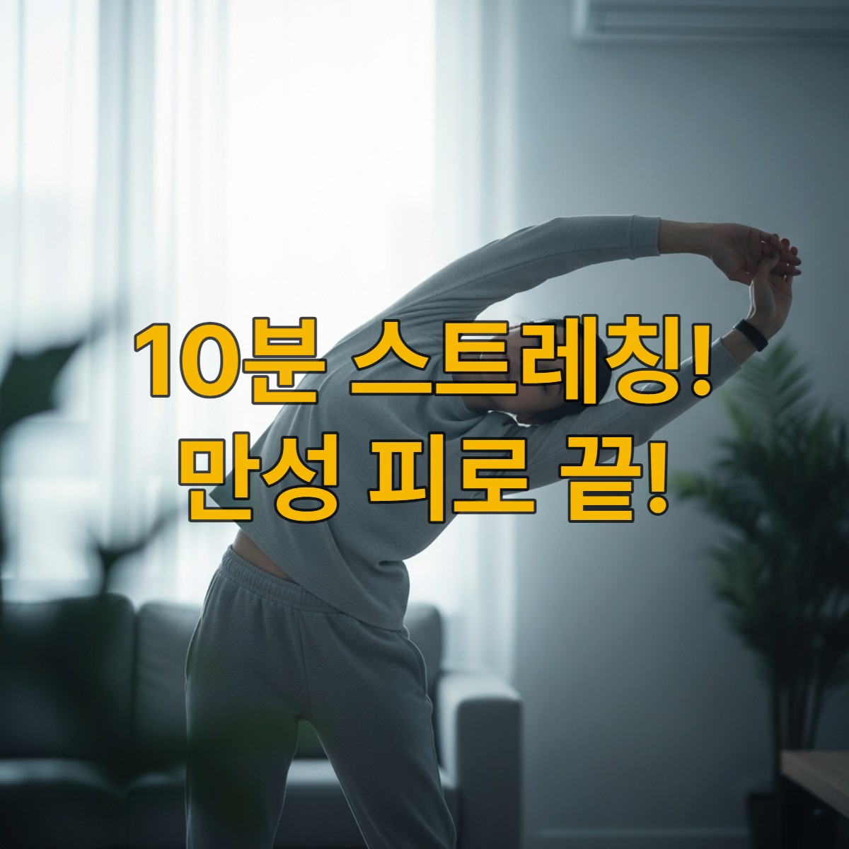 햇살이 비치는 거실에서 편안한 옷차림의 직장인이 아침 스트레칭을 하며 하루를 시작하는 모습