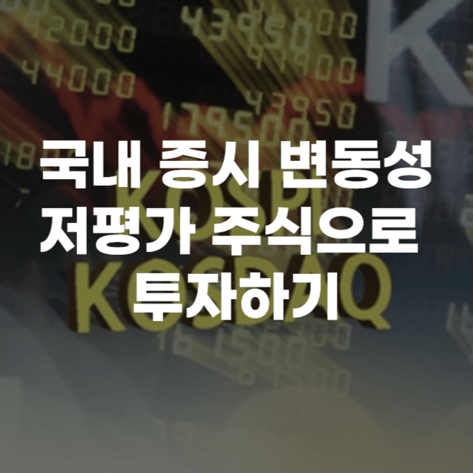 국내 증시 변동성 저평가 주식으로 투자하기