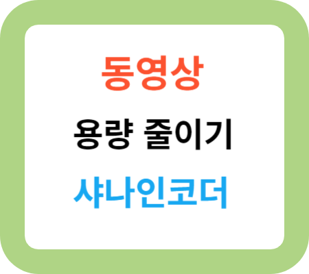 동영상-용량-줄이기-샤나인코더